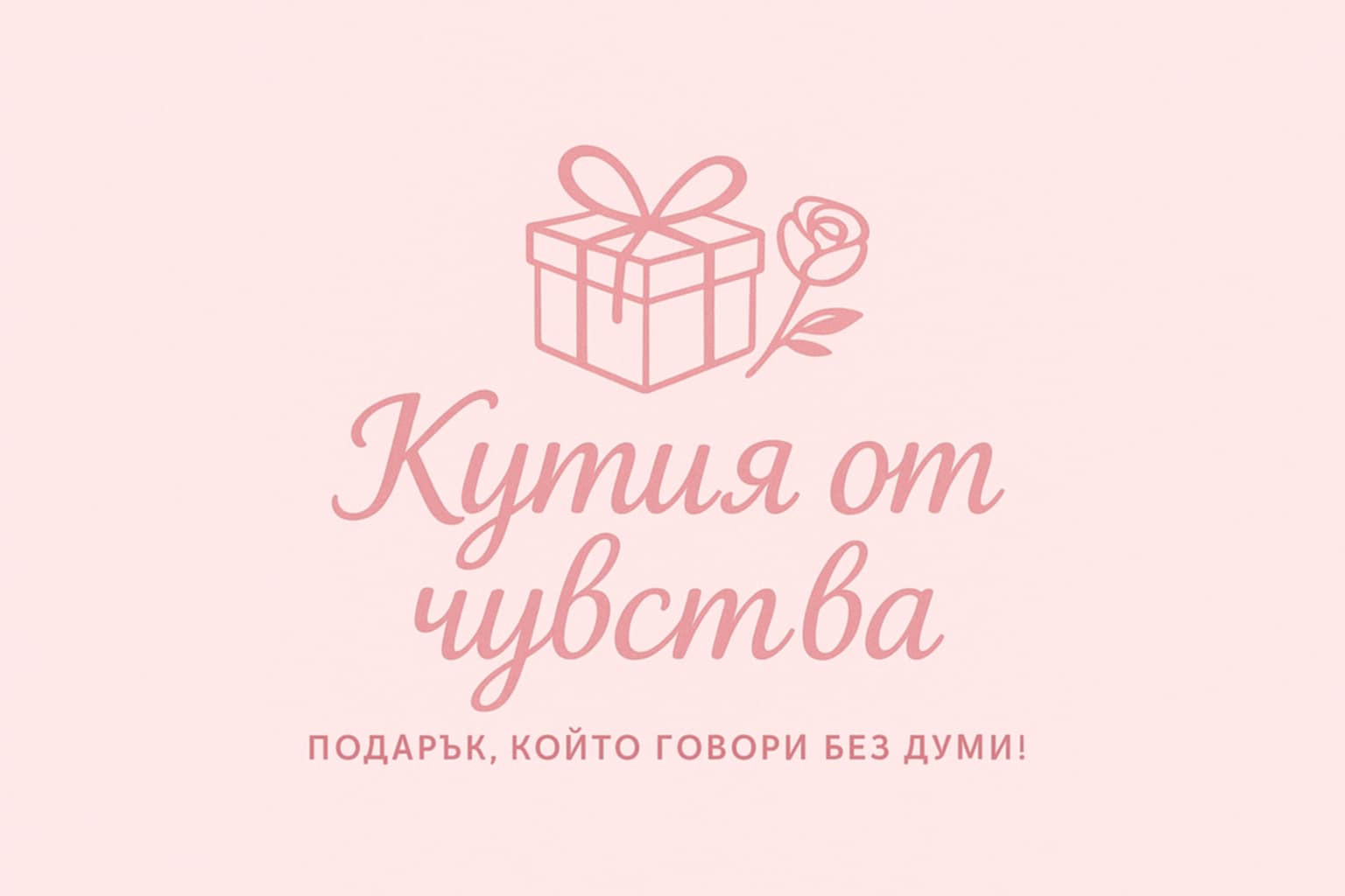 Подаръци, които говорят без думи